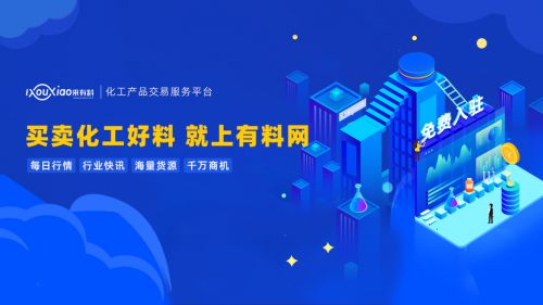 有料網 撬動中國化工行業數字紅利，引領企業技術咨詢服務新篇章